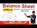 Balance Sheet बनाना सीखे सिर्फ 12 Minutes में Live Balance Sheet A