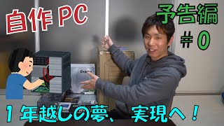 【自作PC】#0(予告編)　総額30万円のハイスペックPC作ります！！