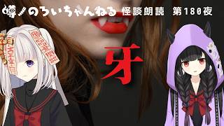 【怪談朗読】牙【不思議な話】作業用・睡眠用に 180