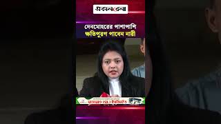 ‘কাবিন আদায়ে ভো*গান্তি হলে, দেনমোহরের পাশাপাশি ক্ষতি/পূরণ পাবেন নারী’ | Daily Sakalbela