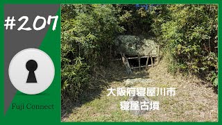 #207 大阪府寝屋川市　寝屋古墳