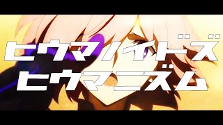 【複合MAD】ヒウマノイドズヒウマニズム