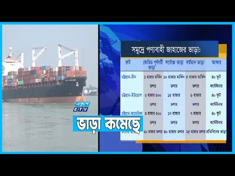 জাহাজের ভাড়া ৫০ শতাংশ কমেছে