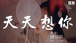 陳綺貞 - 天天想你『天天想你 天天守住一顆心』【動態歌詞Lyrics】