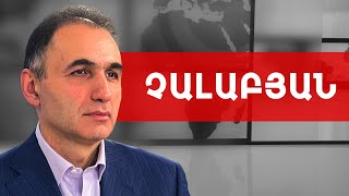 Չեմ բացառում, որ հերթական Օրեշնիկը ընկնի Բայրաքթարի գործարանի վրա. Ավետիք Չալաբյան ///ԽՈՍՔԻ ԻՐԱՎՈՒՆՔ