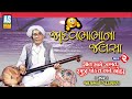 Jadavbhabha Na Jalsha Part 2 Shankar Ni Mojdi Jadav Bapa Gadhada Vala Jokes Ashok Sound