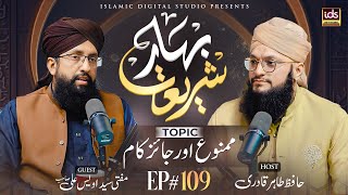 Bahar E Shariat | Episode 109 | Topic : Mamnoo Aur Jaiz Kaam Part 01 | With Hafiz Tahir Qadri YouTube Image