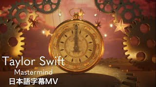 【和訳】テイラー・スウィフト - Mastermind / Taylor Swift