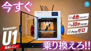 【Snapmaker U1】15万円のツールチェンジャー3Dプリンターを徹底実機レビュー！ゴミゼロのマルチカラー&マテリアルが凄すぎた！Prusa XLやBambu Lab AMS系とも比較！