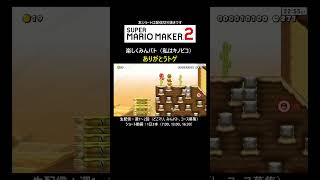 トゲに感謝🙏【マリオメーカー2/マリメ2】#shorts