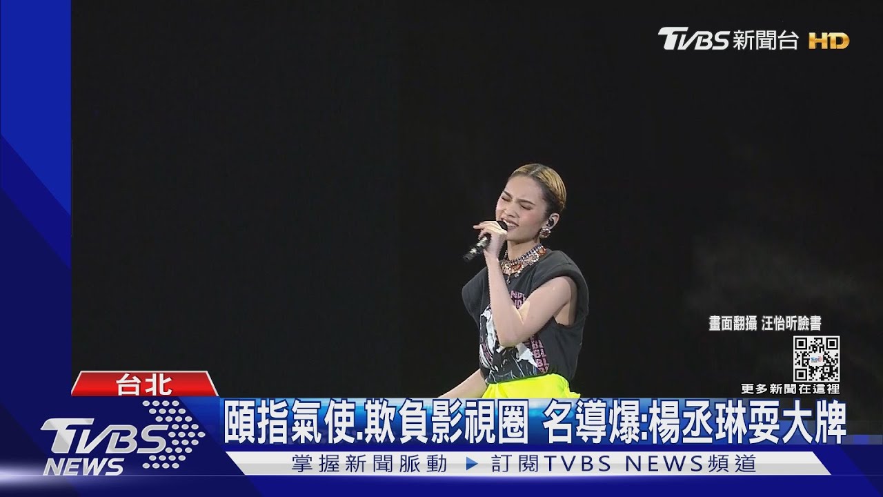 楊丞琳「台吃海鮮奢侈」有腳本?名導曝她精得很 習慣揭耍大牌