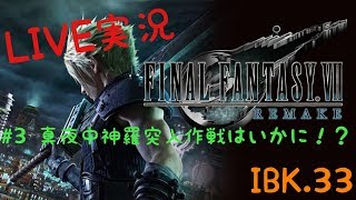 【FF7 Re 】Final FantasyⅦ REMAKE 実況＃3