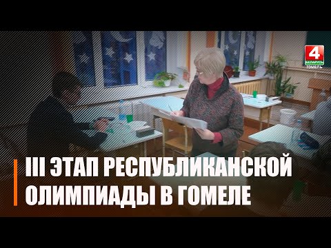 В Гомеле проходит III этап республиканской олимпиады по учебным предметам видео