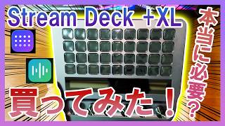 【Stream Deck +XL】本当に必要なのか？1カ月使ってレビューしてみた！【実況:いっくん】