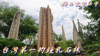[情報]台灣第一壯觀的鐘乳石林/楠西 玄空法寺