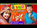 Download Rakesh Barot New Song 2018 ले कचूको ले वेवन सुपरहिट सॉन्ग Le Kachuko Gabbar Thakor Best New Song Mp3 Song