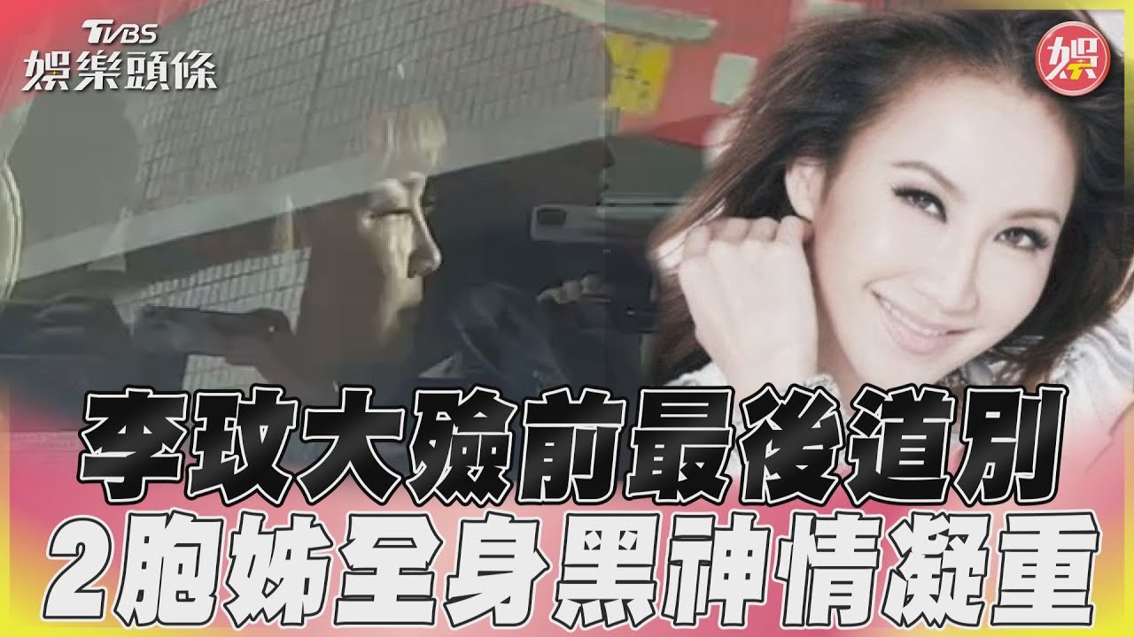影音／李玟大殮儀式前最後告別！　大姊、二姊神色凝重抵靈堂