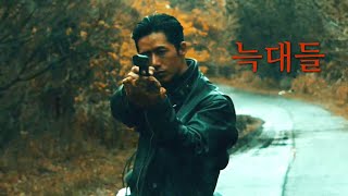 영화 [늑대들] 예고편 : 오종혁 Oh Jong Hyuk, 배우희 Bae Woo Hee, 춘식 : 2021 : 하드보일드 액션