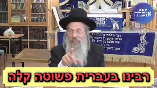 הרב אליהו גודלבסקי | רבינו בעברית פשוטה קלה .. [43]