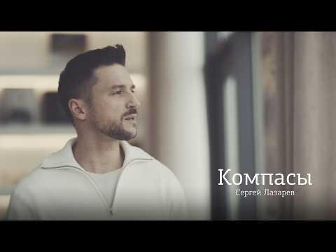 Сергей Лазарев - Компасы (Официальное Видео)