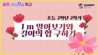 [써밋코스모스 특강] 2학년2학기1 m 알아보기와 길이의 합 구하기