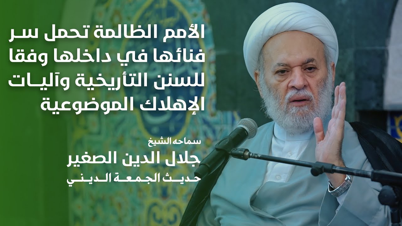 الأمم الظالمة تحمل سر فنائها في داخلها وفقا للسنن التأريخية وآليات الإهلاك الموضوعية