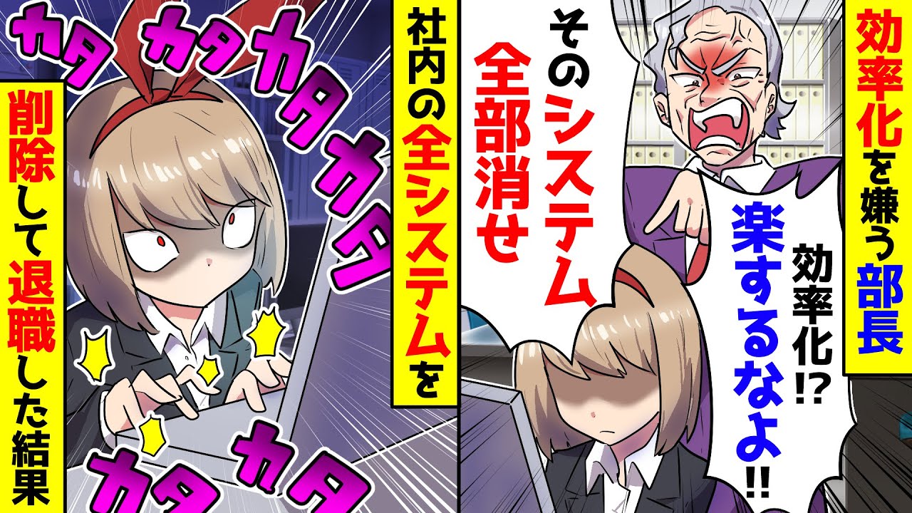 【スカッと】効率化のシステムを全否定してくる次長「何が効率化だ！全て消せ」→会社のシステムを消して退職した結果【漫画】【スカッとする話】【アニメ】【2ch】