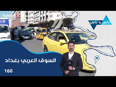 فيديو | السوق العربي بغداد - ناس وناس م٨ - الحلقة ١٦٠