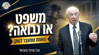 📜האמת מאחורי מערכת המשפט וסוד הנבואה | הרב מרדכי נויגרשל - שיעור שבועי (ארגון קול הלשון) - התמונה מוצגת ישירות מתוך אתר האינטרנט יוטיוב. זכויות היוצרים בתמונה שייכות ליוצרה. קישור קרדיט למקור התוכן נמצא בתוך דף הסרטון