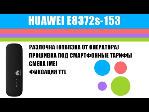 4G-модем-роутер Huawei E8372h-153 - адаптация под МТС Тарифище (прошивка, смена IMEI, фиксация TTL)
