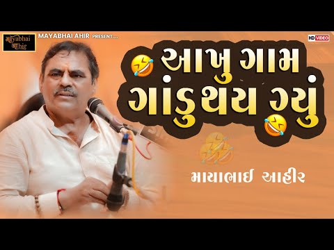 આખું ગામ ગાંડુ થય ગયું  II Mayabhai Ahir New Comedy ll 2025