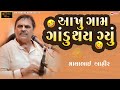 આખું ગામ ગાંડુ થય ગયું II Mayabhai Ahir New Comedy Ll 2025