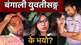 Download lagu बंगलादेशको नेपाली बोल्ने युवतीसङ्ग यस्तो भयो Shakti kumar godar Bangladesh new video,Bhagya neupane mp3 Download lagu बंगलादेशको नेपाली बोल्ने युवतीसङ्ग यस्तो भयो Shakti kumar godar Bangladesh new video,Bhagya neupane mp3