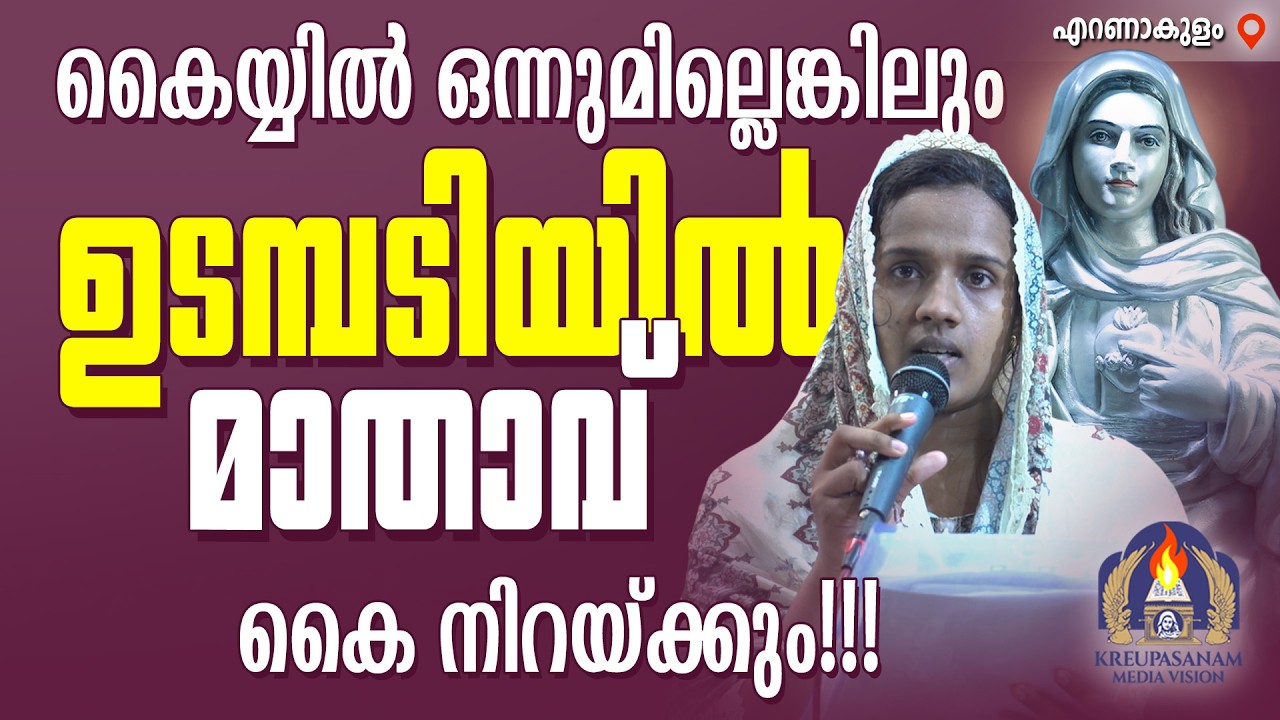 കൈയ്യിൽ ഒന്നുമില്ലെങ്കിലും ഉടമ്പടിയിൽ മാതാവ് കൈ നിറയ്ക്കും!!!