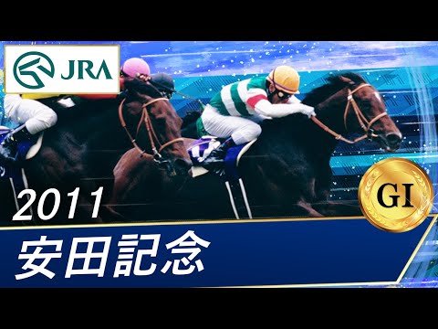 2011 Yasuda Kinen (GⅠ) | Real Impact | JRA Official