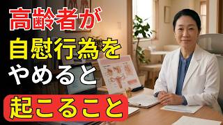 60代男性が知らない危険習慣…前立腺と心を守る新常識｜老後の物語
