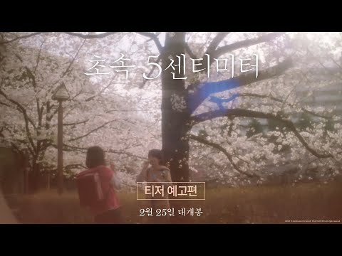 [초속 5센티미터] 티저 예고편 공개! 2월 25일 극장 대개봉