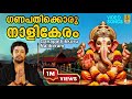 ഗണപതിക്കൊരു നാളികേരം Ganapathikkoru Nalikeram Swamiye Saranama