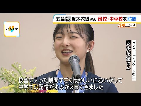【坂本花織さん】神戸市内の母校の中学校を訪問!オリンピック前に生徒たちから受け取った「寄せ書き」のお礼 メダリストのジャンプも披露(2026年7月3日)
