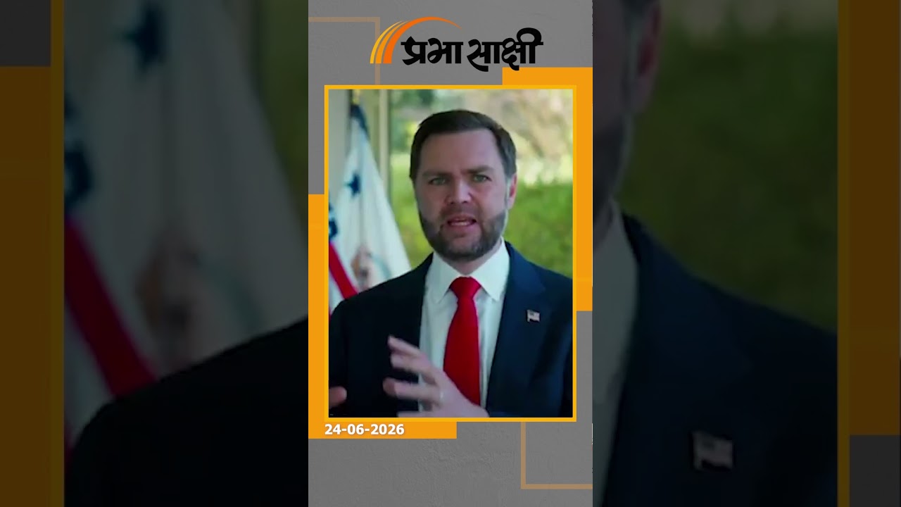 JD Vance की पत्नी Usha Vance ने कर दिया बड़ा ऐलान- "मैं Hindu हूँ और हमेशा हिंदू ही रहूँगी" JD Vance की पत्नी Usha Vance ने कर दिया बड़ा ऐलान- "मैं Hindu हूँ और हमेशा हिंदू ही रहूँगी"