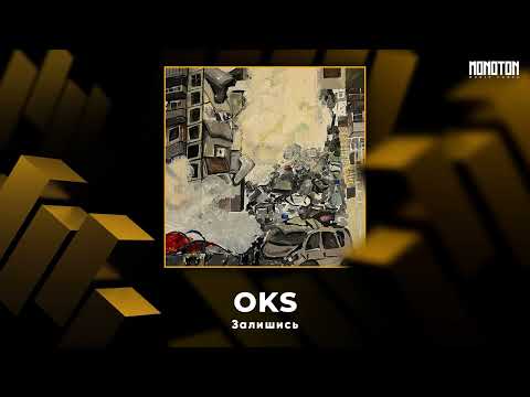 OKS - Залишись