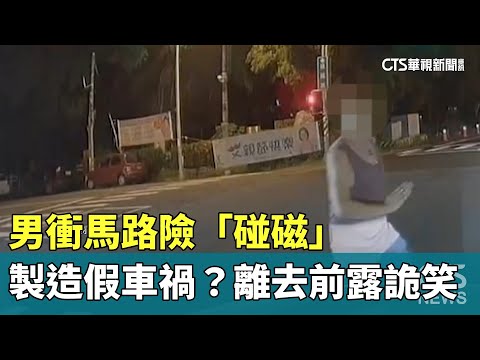 製造假車禍？　男衝馬路險「碰磁」　離去前露詭笑