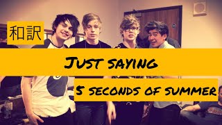 Just Saying - 5 Seconds of Summer【和訳】