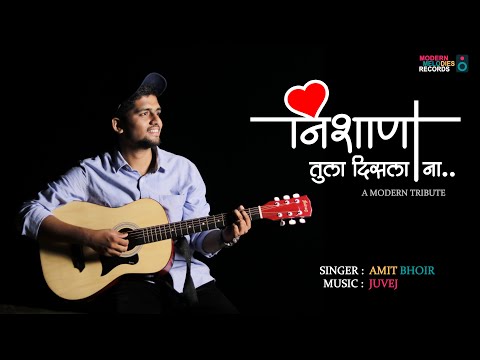 Nishana Tula Disla Na | निशाणा तुला दिसला ना | Marathi Cover Song | Juvej | Amit Bhoir
