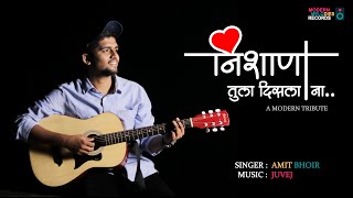 Download lagu Nishana Tula Disla Na | निशाणा तुला दिसला ना | Marathi Cover Song | Juvej | Amit Bhoir mp3 Download lagu Nishana Tula Disla Na | निशाणा तुला दिसला ना | Marathi Cover Song | Juvej | Amit Bhoir mp3