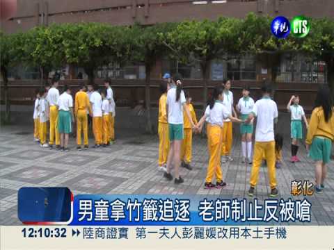 小五童嗆"瞎子" 老師打屁股挨告