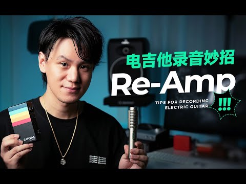 如何在家錄出完美的電吉他音色？Re-Amp了解一下！