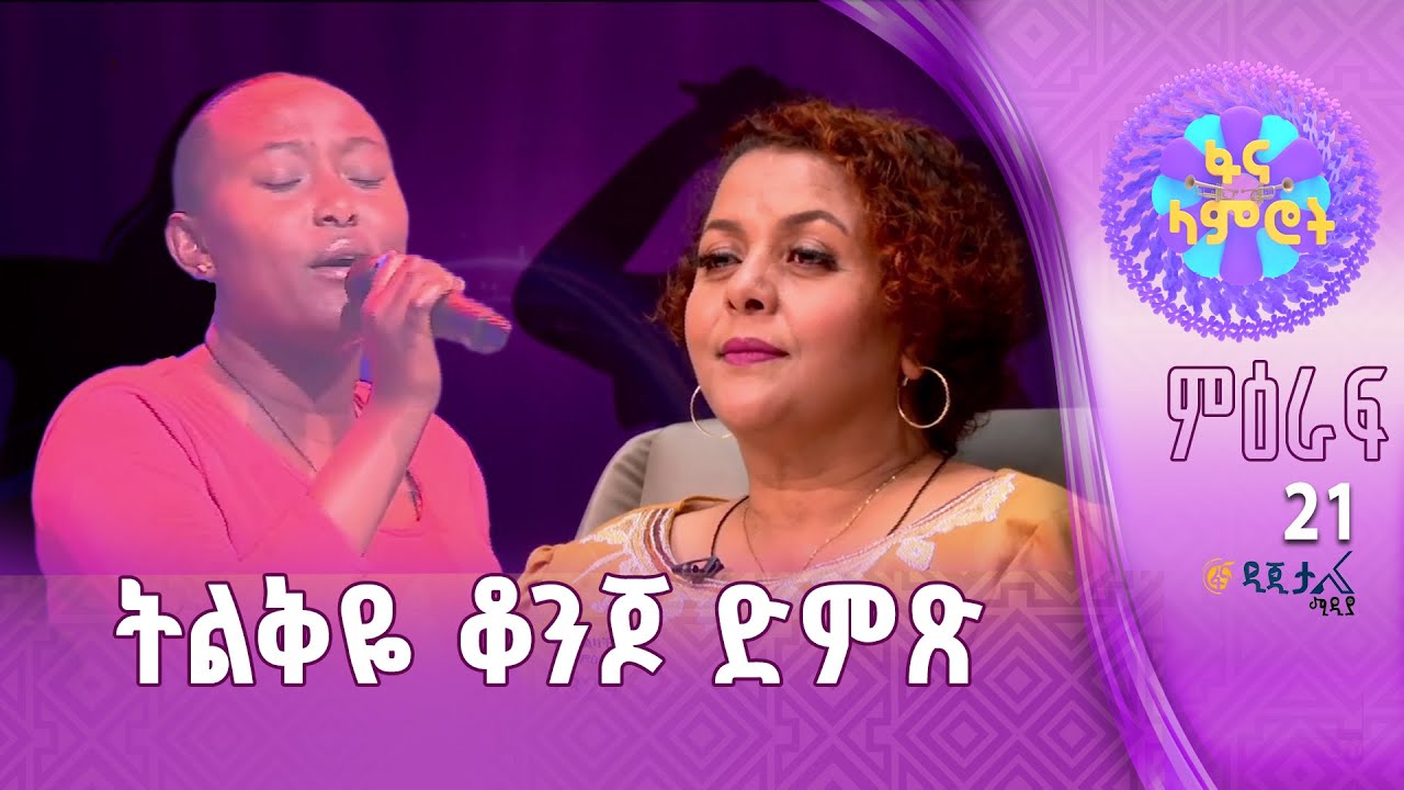 ማህሌት ስንሻው በነጻነት መለሰ “ሁሉን ትቼ”