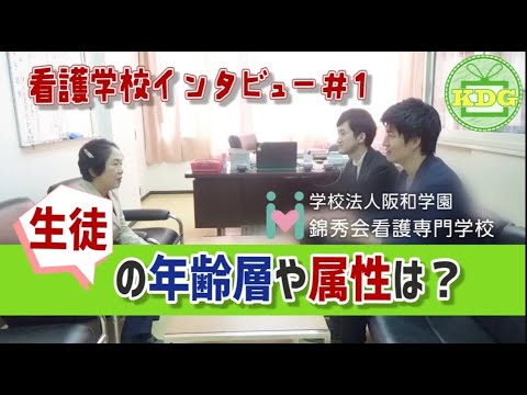 看護学科 【再アップ】錦秀会看護専門学校⑧生徒さんの年齢層や属性【看護学校インタビュー】