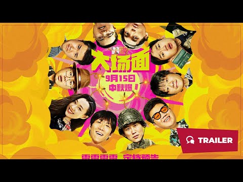 Keep Rolling (大场面, 2024) || Trailer || New Chinese Movie